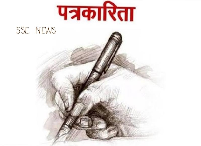 वास्तविकता में पत्रकारिता क्या ऐसी होना चाहिए.....?