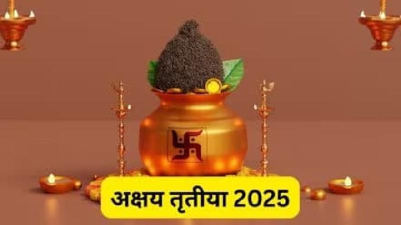 अक्षय तृतीया (आखातीज) कल बुधवार को