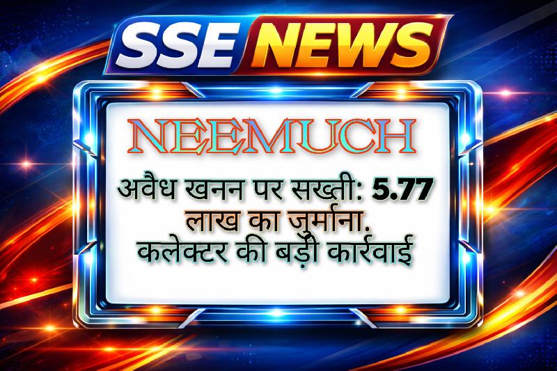 अवैध खनन पर सख्ती: