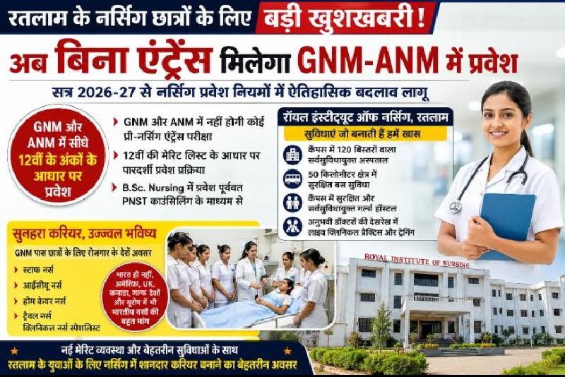 रतलाम में नर्सिंग छात्रों के लिए बड़ी खुशखबरी: