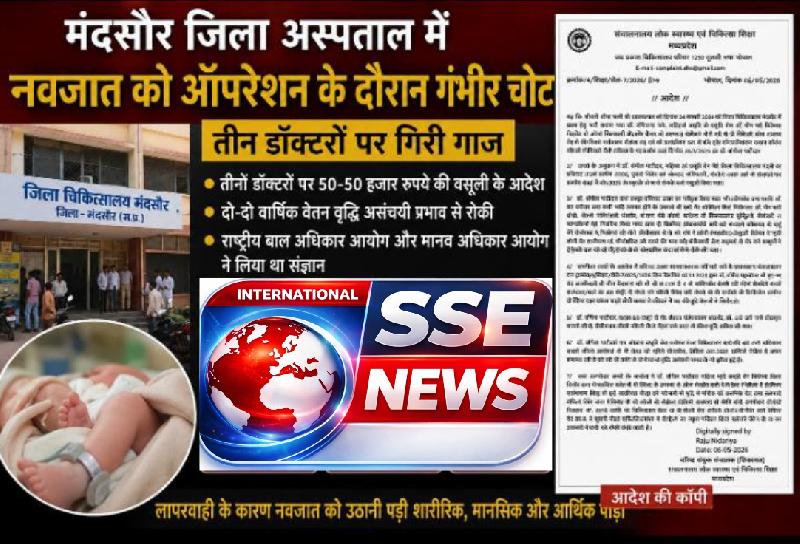 मंदसौर जिला अस्पताल में नवजात को ऑपरेशन के दौरान गंभीर चोट: