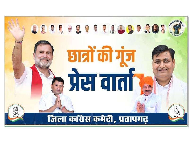 शिक्षा और रोजगार संकट पर कांग्रेस की पहल, प्रतापगढ़ में 25 जून को प्रेस वार्ता