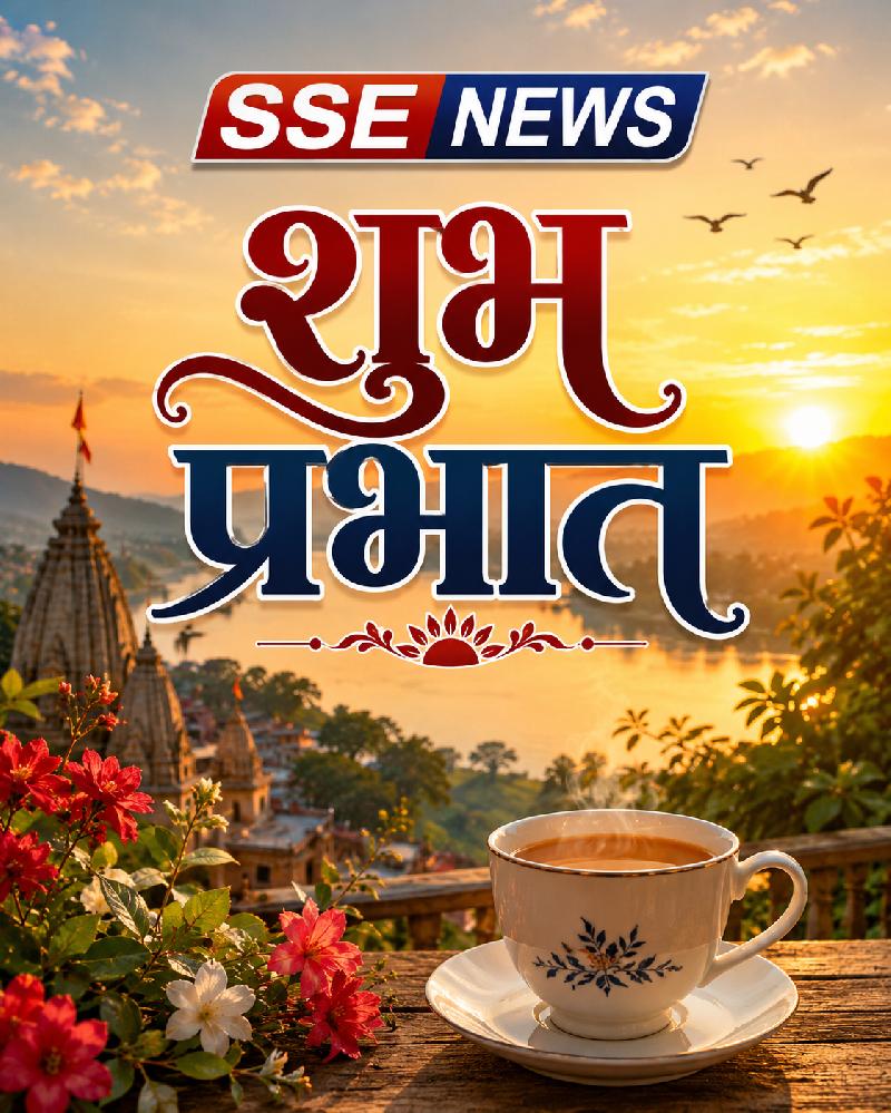 शुभ प्रभात :