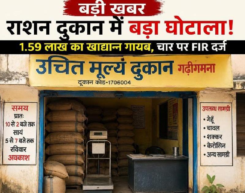 राशन घोटाले पर बड़ा एक्शन: